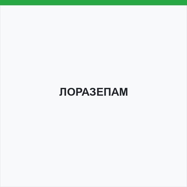 ЛОРАЗЕПАМ
