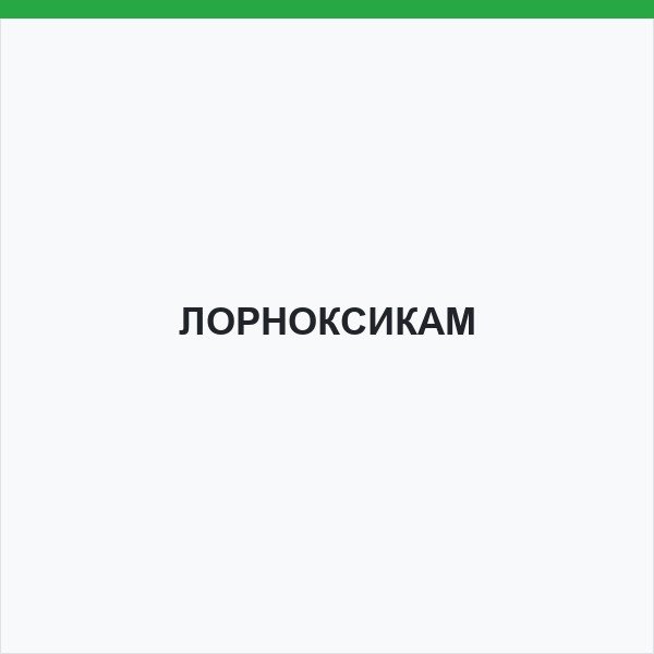 ЛОРНОКСИКАМ