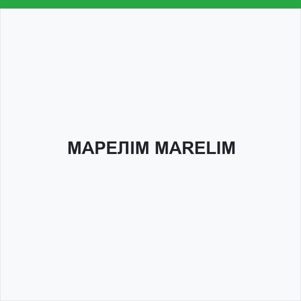МАРЕЛІМ MARELIM