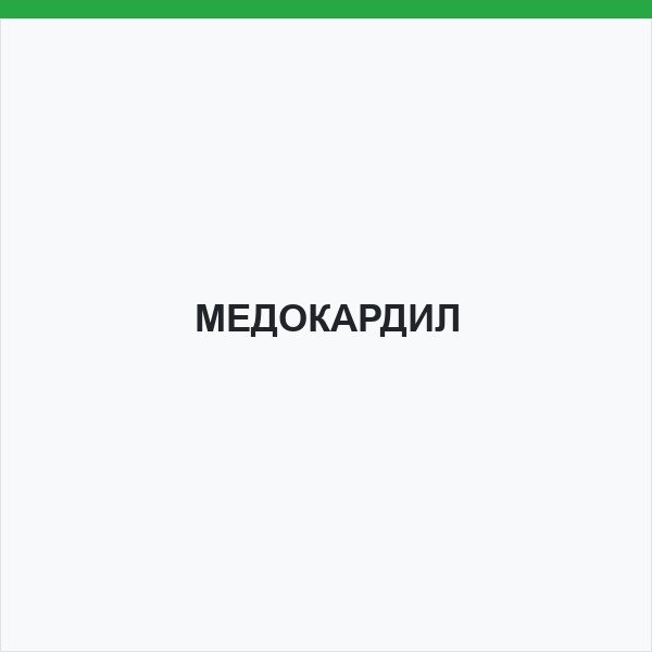 МЕДОКАРДИЛ