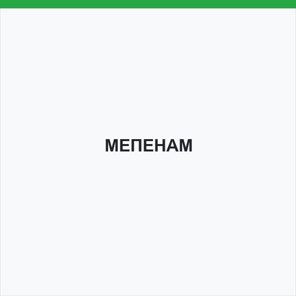 МЕПЕНАМ