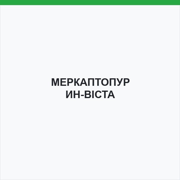 МЕРКАПТОПУРИН-ВІСТА