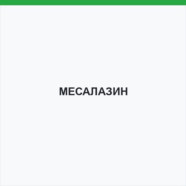 МЕСАЛАЗИН