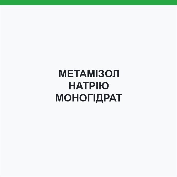 МЕТАМІЗОЛ НАТРІЮ МОНОГІДРАТ
