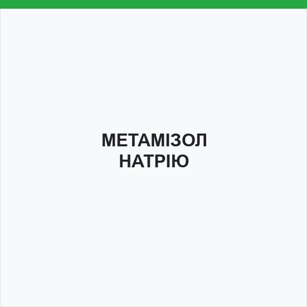 МЕТАМІЗОЛ НАТРІЮ