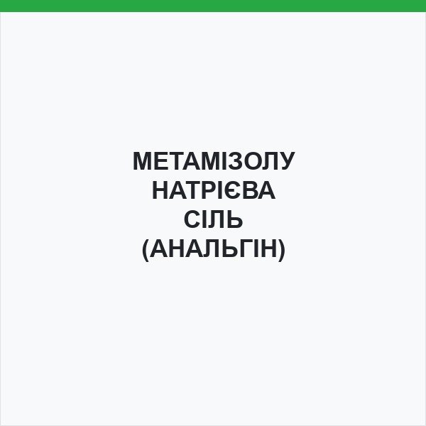 МЕТАМІЗОЛУ НАТРІЄВА СІЛЬ (АНАЛЬГІН)