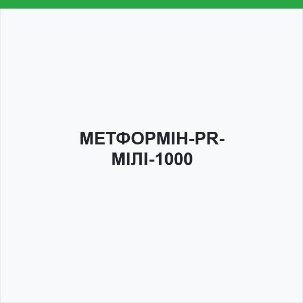 МЕТФОРМІН-PR-МІЛІ-1000
