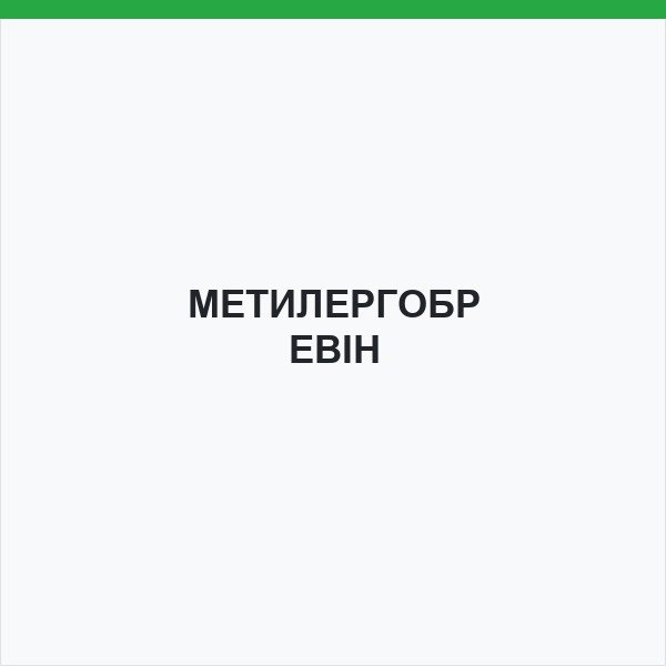 МЕТИЛЕРГОБРЕВІН