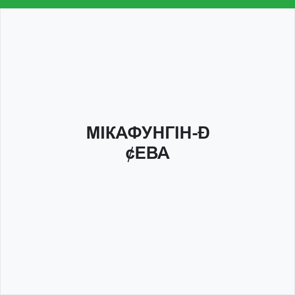 МІКАФУНГІН-ТЕВА