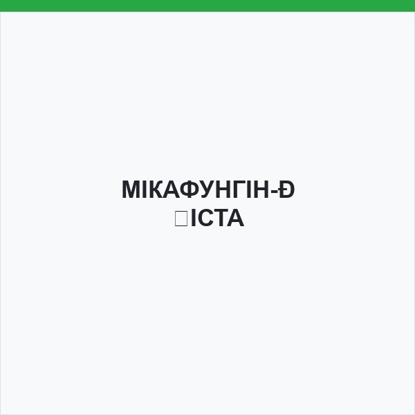 МІКАФУНГІН-ВІСТА