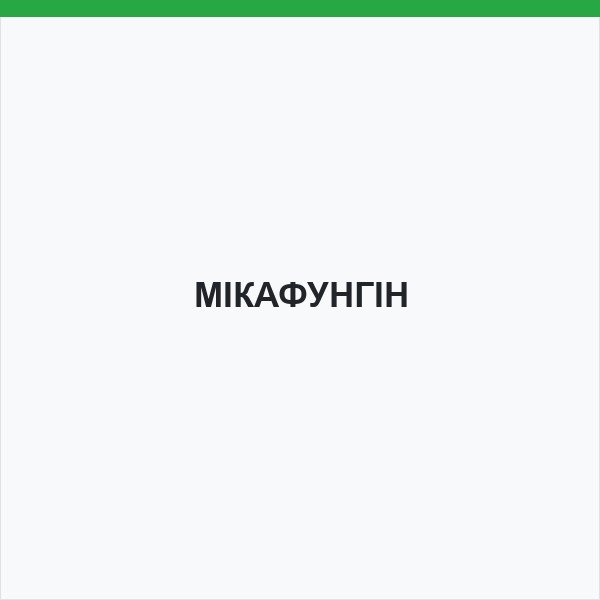 МІКАФУНГІН