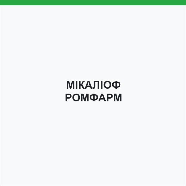 МІКАЛІОФ РОМФАРМ