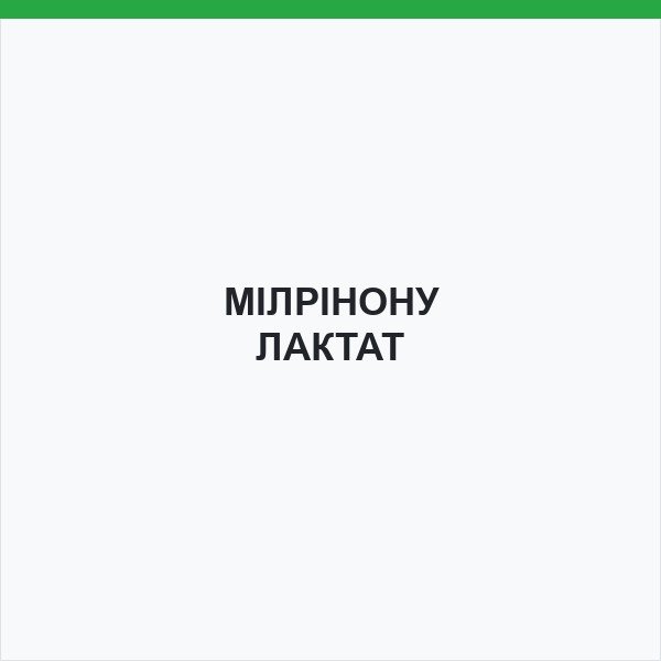 МІЛРІНОНУ ЛАКТАТ