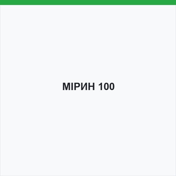 МІРИН 100