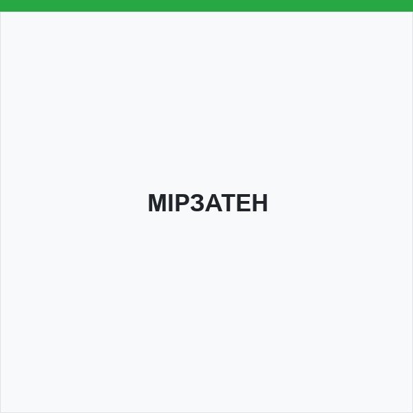 МІРЗАТЕН