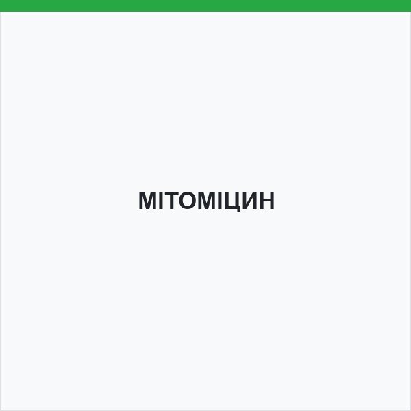 МІТОМІЦИН