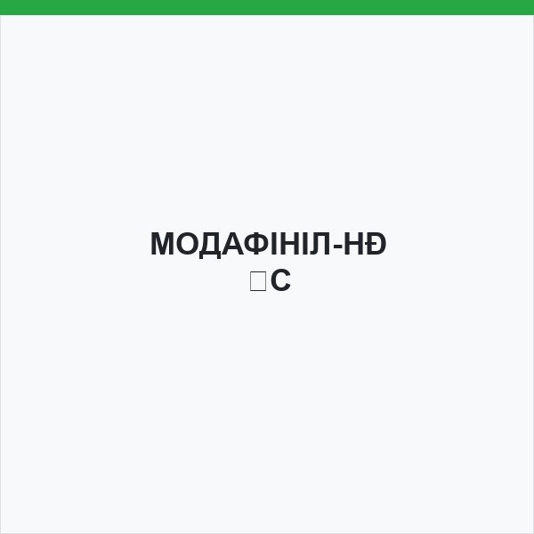 МОДАФІНІЛ-НКС