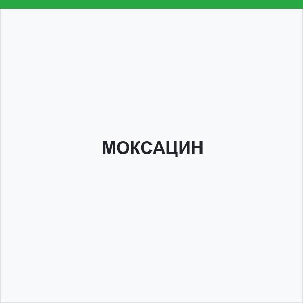 МОКСАЦИН
