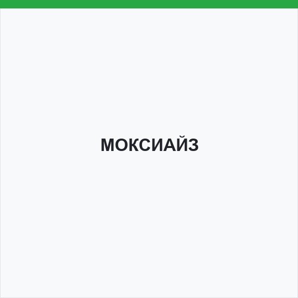 МОКСИАЙЗ