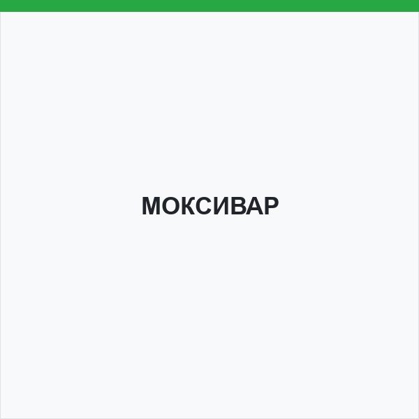 МОКСИВАР