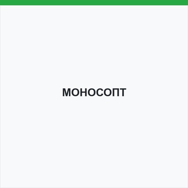 МОНОСОПТ