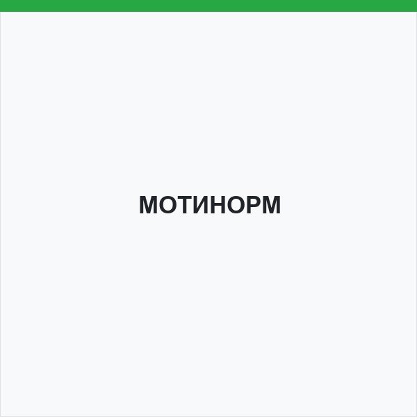 МОТИНОРМ