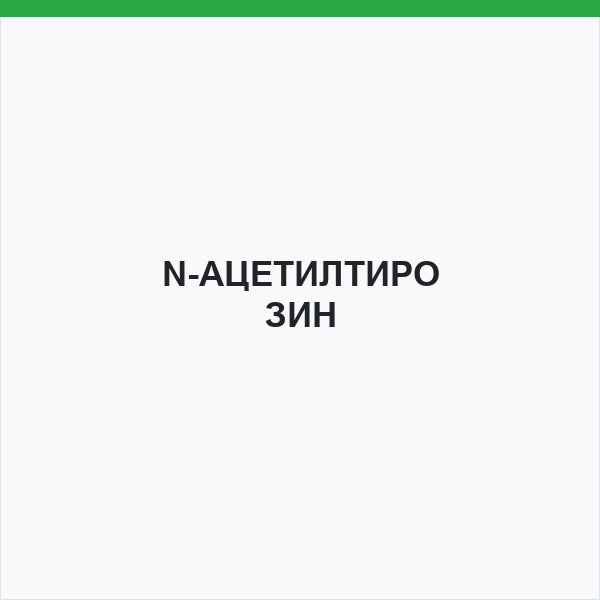N-АЦЕТИЛТИРОЗИН