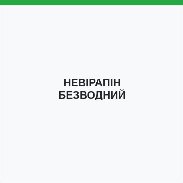 НЕВІРАПІН БЕЗВОДНИЙ