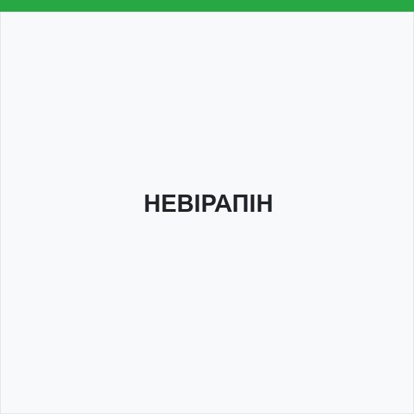 НЕВІРАПІН