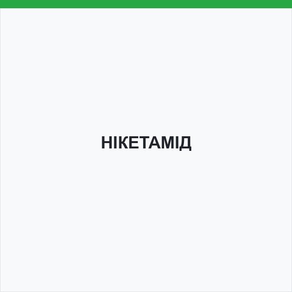 НІКЕТАМІД