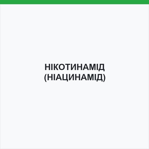 НІКОТИНАМІД (НІАЦИНАМІД)