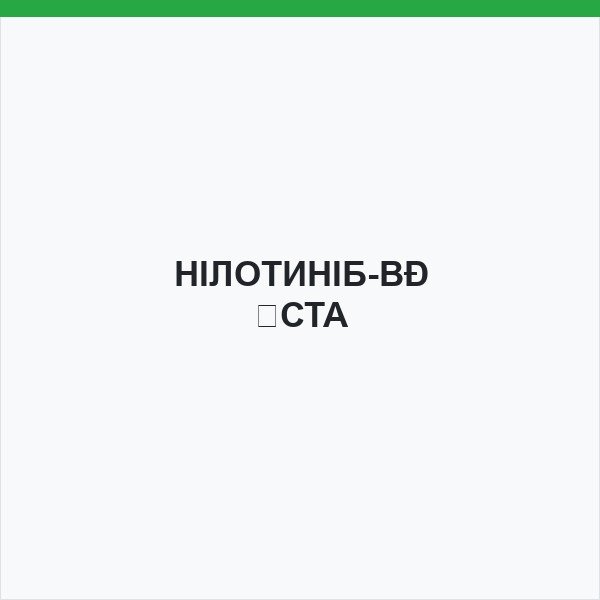 НІЛОТИНІБ-ВІСТА