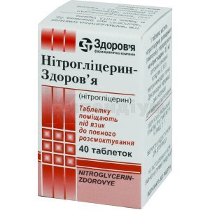 НІТРОГЛІЦЕРИН-ЗДОРОВ'Я