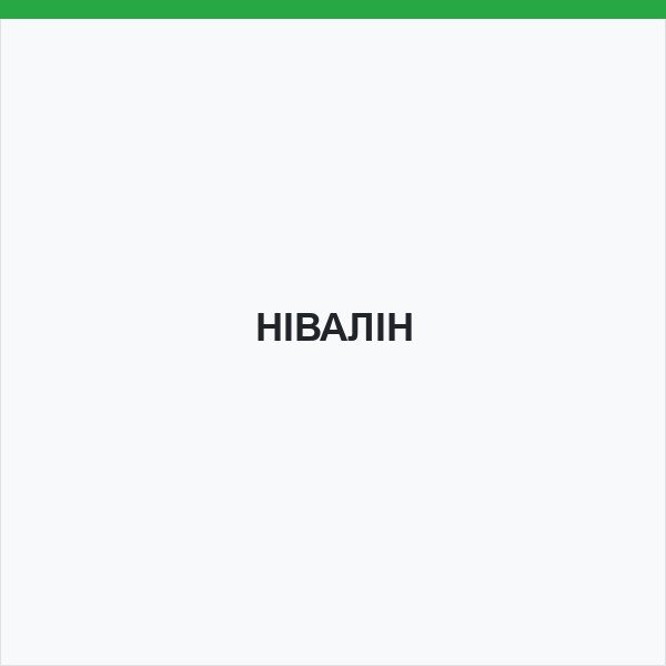 НІВАЛІН