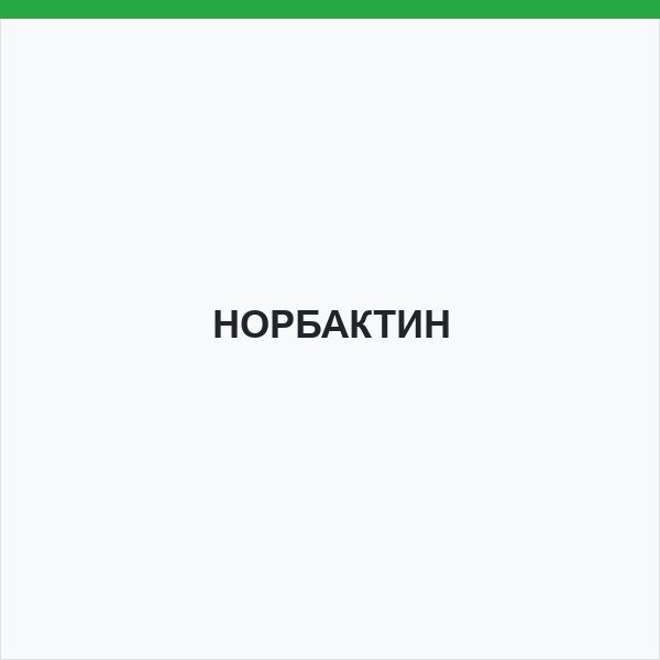 НОРБАКТИН