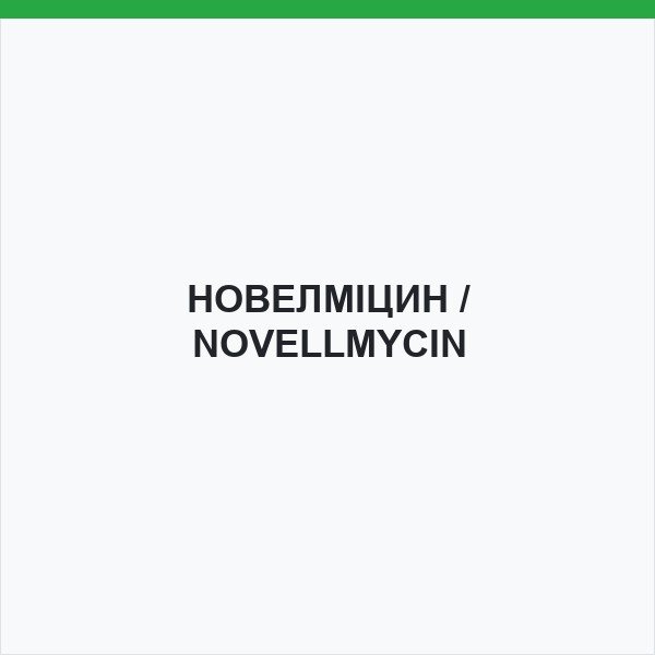 НОВЕЛМІЦИН / NOVELLMYCIN