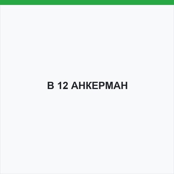 В 12 АНКЕРМАН