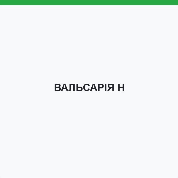 ВАЛЬСАРІЯ Н