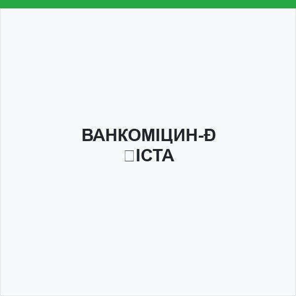 ВАНКОМІЦИН-ВІСТА