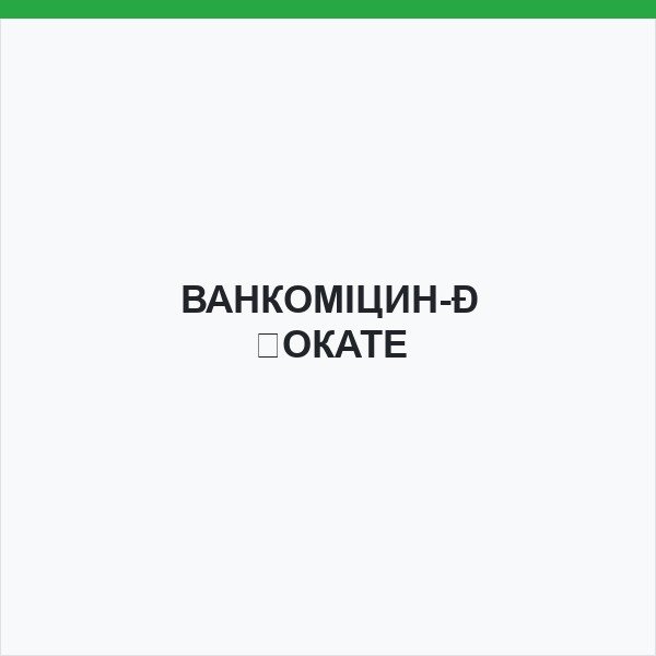 ВАНКОМІЦИН-ВОКАТЕ