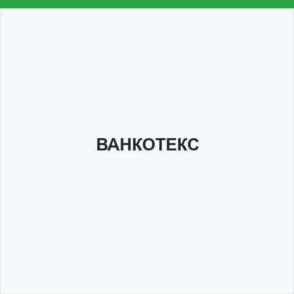 ВАНКОТЕКС