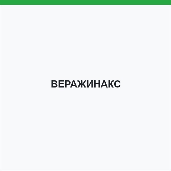 ВЕРАЖИНАКС