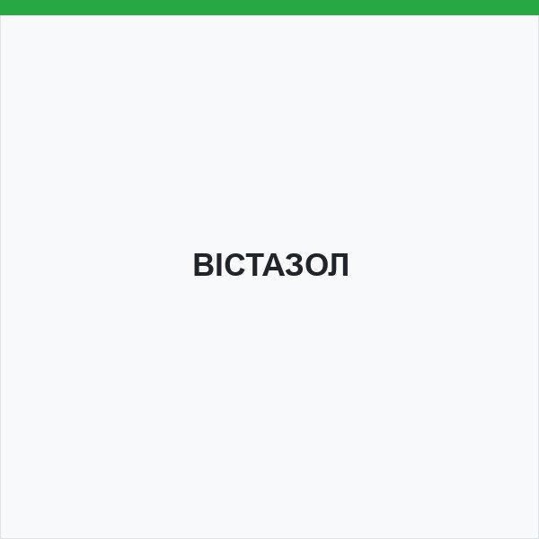 ВІСТАЗОЛ