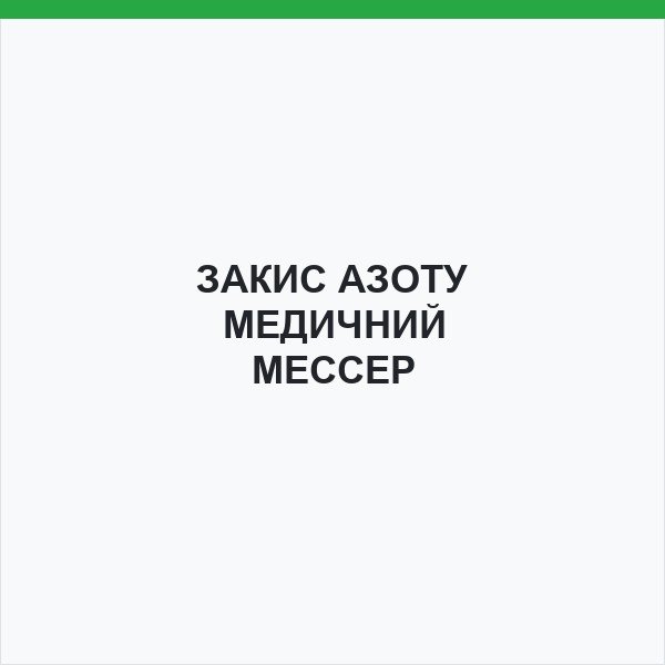 ЗАКИС АЗОТУ МЕДИЧНИЙ МЕССЕР