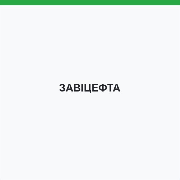 ЗАВІЦЕФТА