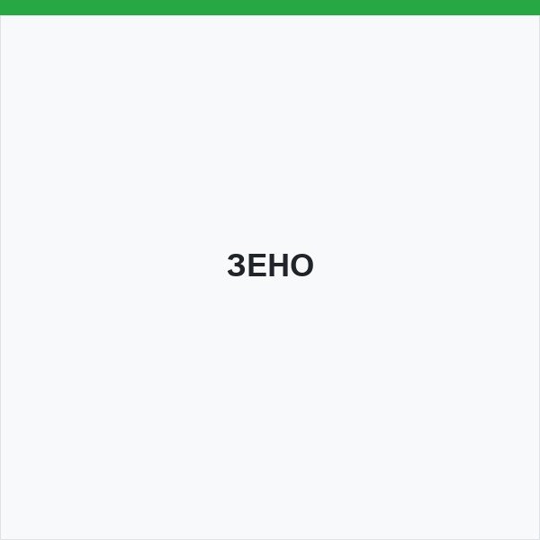 ЗЕНО