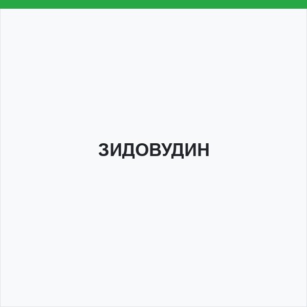 ЗИДОВУДИН