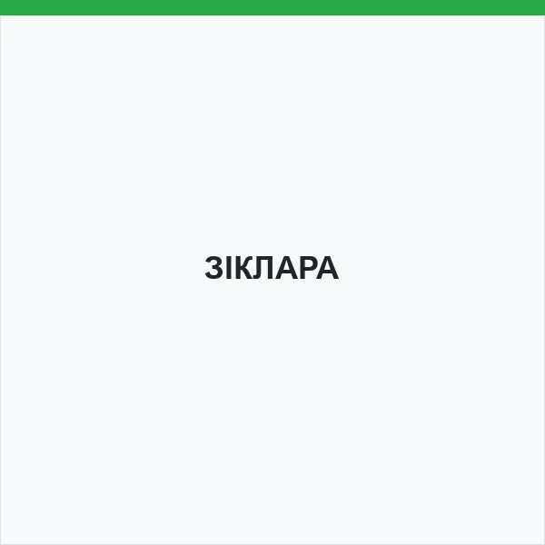ЗІКЛАРА