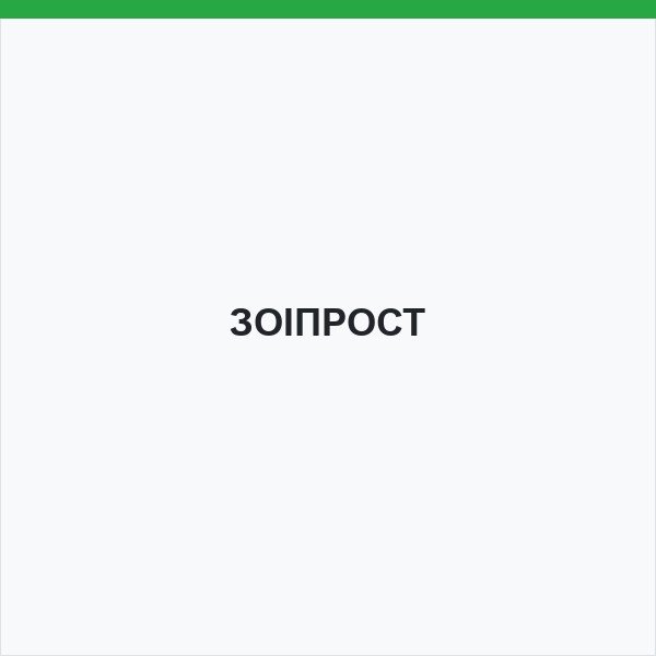ЗОІПРОСТ