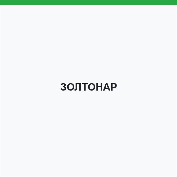 ЗОЛТОНАР